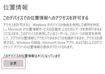 「このデバイスでの位置情報へのアクセスを許可する」項目の「変更」ボタンをクリック