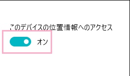 「このデバイスの位置情報へのアクセス」ウィンドウが表示