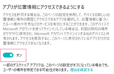 「アプリが位置情報にアクセスできるようにする」項目のボタンをクリック