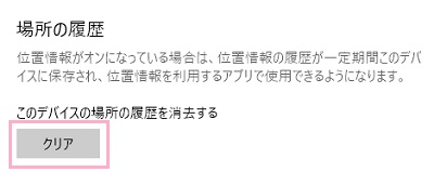 PCの位置情報の履歴をクリアしたい場合は「場所の履歴」項目の「クリア」ボタンをクリック