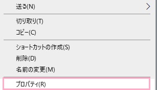 例外にしたいアプリのショートカットを右クリックして、メニューの「プロパティ」をクリック