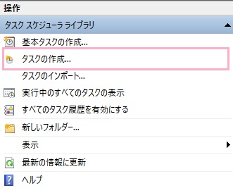 「タスクスケジューラライブラリ」を選択した状態で右側メニューの「タスクの作成」をクリック