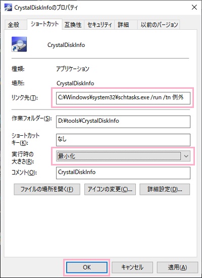 ショートカットのプロパティ