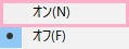 サブメニューが表示されるので、「オン」をクリック