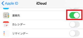 「連絡先」をオフにする