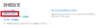 「詳細設定」の「連絡先の復元」をクリック
