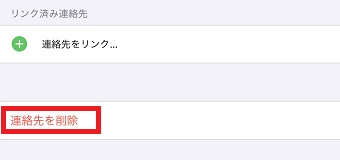 「連絡先を削除」をタップ