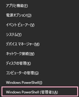 「Windowsキー+Xキー」の同時押しでアドバンスドメニューを開き、「Windows PowerShell（管理者）」をクリック