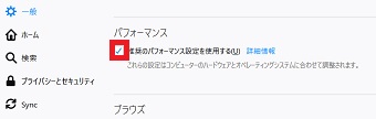 「パフォーマンス」の「推奨のパフォーマンス設定を使用する」のチェックを外す