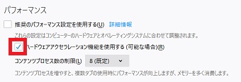「ハードウエアアクセラレーション機能を使用する」のチェックを外す