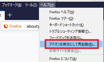 メニューバーの「ヘルプ」をクリックし「アドオンを無効にして再起動」をクリック