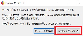 「Firefoxをリフレッシュ」をクリック