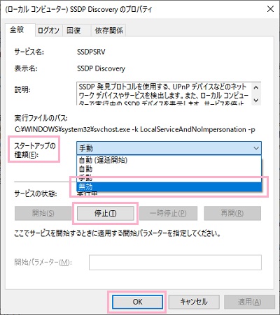 「スタートアップの種類」から「無効」を選択して、次に「サービスの状態」の「停止」ボタンをクリック