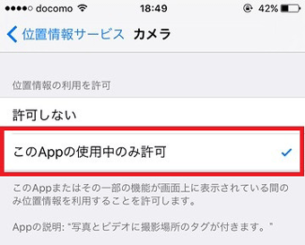 「このAppの使用中のみ許可」にタップしてチェックを入れる