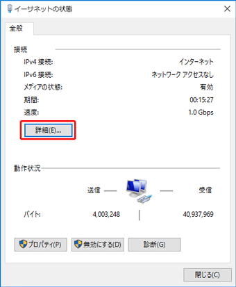 イーサネットの状態で「詳細」をクリック