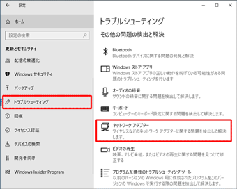 「トラブルシューティング」から「ネットワークアダプター」を選んでクリック