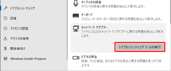 「トラブルシューティングツールの実行」をクリック