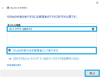 「これらの修復方法を管理者として実行する」をクリック