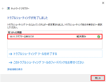 トラブルシューティングが完了したら「閉じる」を押す