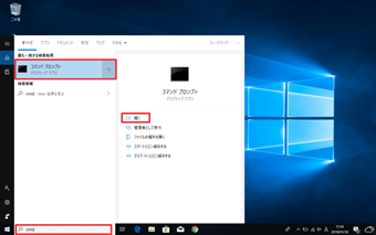 検索ボックスに「cmd」と入力し、「コマンドプロンプト」を「開く」にする