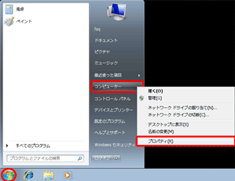 「スタート」→「コンピュータ」を右クリック→「プロパティ」に進む