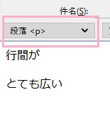 書式で「段落<p>」が設定