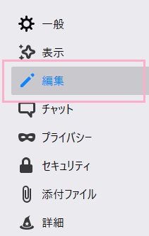 左側メニューの「編集」をクリック