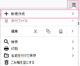 ​​​​​​​ウィンドウ右上のメニューボタンをクリックしてメニューを開き、「新規作成」をクリック