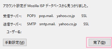 アカウントが見つかれば自動的に受信サーバー（POP3）と送信サーバー（SMTP）の設定