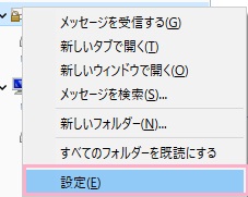 ​​​​​​​Yahoo!メールアカウントを右クリックしてメニューの「設定」をクリック