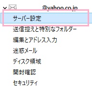 Yahoo!メールアカウントの「サーバー設定」をクリック