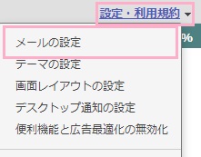 アクセス設定を有効にするには自分のYahoo!メールアカウントにアクセスして、「設定・利用規約」をクリック