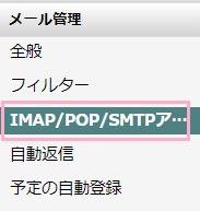 左側メニューの「IMAP/POP/SMTPアクセス」をクリック