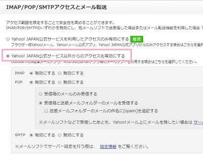 IMAP/POP/SMTPアクセスとメール転送の設定画面が表示されるので、「Yahoo JAPAN公式サービス以外からのアクセスも有効にする」ボタンをオン
