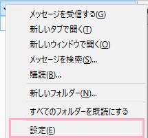 メールアカウントを右クリックしてメニューを開き「設定」をクリック