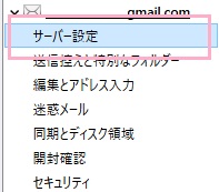 アカウント設定ウィンドウが表示されるので、左側メニューの「サーバー設定」をクリック