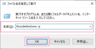 「Windowsキー+Rキー」の同時押しで「ファイル名を指定して実行」を呼び出し、名前欄に「thunderbird.exe -p」もしくは「thunderbird.exe -ProfileManager」と入力して「OK」をクリック
