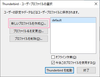 「Thunderbird - ユーザープロファイルの選択」ウィンドウが表示されます。「新しいプロファイルを作成」をクリック