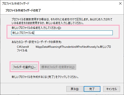 「新しいプロファイルの名前を入力してください」欄には自分が分かりやすいプロファイル名を入力します。プロファイル名の入力が終わったら「フォルダーを選択」をクリック