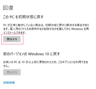 回復の項目一覧が表示されるので、「このPCを初期状態に戻す」項目の「開始する」ボタンをクリック