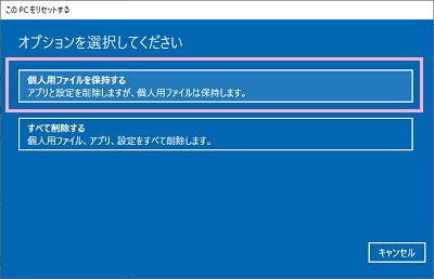 「このPCをリセットする」ウィンドウが表示