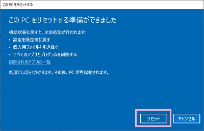 「このPCをリセットする準備ができました」と表示されます。「リセット」をクリック