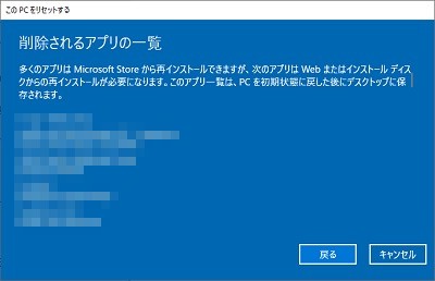 「削除されるアプリの一覧」をクリックすることで、リフレッシュ時に削除されるアプリケーションの名前が表示