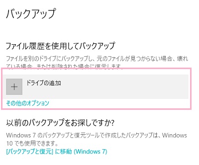 「ファイル履歴を使用してバックアップ」項目の「ドライブの追加」ボタン