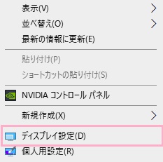 デスクトップ画面の何もない場所で右クリックしてメニューを開き、「ディスプレイ設定」をクリック