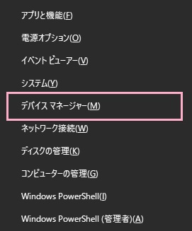 「Windowsキー+Xキー」の同時押しでアドバンスドメニューを開き、「デバイスマネージャー」をクリック