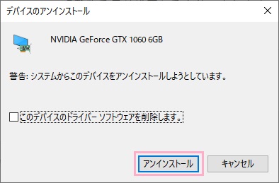 ​​​​​​​「このデバイスのドライバーソフトウェアを削除します。」のチェックボックスには触れずに「アンインストール」をクリック