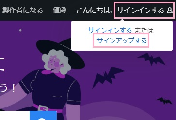 「サインインするまたはサインアップする」