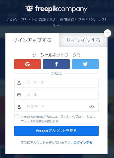 「Freepikアカウントを作る」ボタンをクリック