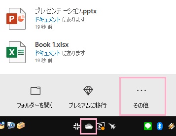 設定を解除するにはタスクトレイに表示されているOneDriveアイコンをクリックしてウィンドウを表示させ、「その他」をクリック